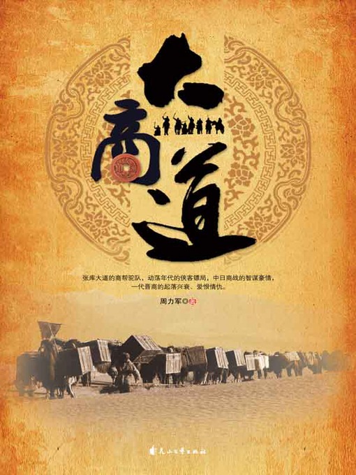 Title details for 大商道 by 周力军，梁小明 - Available